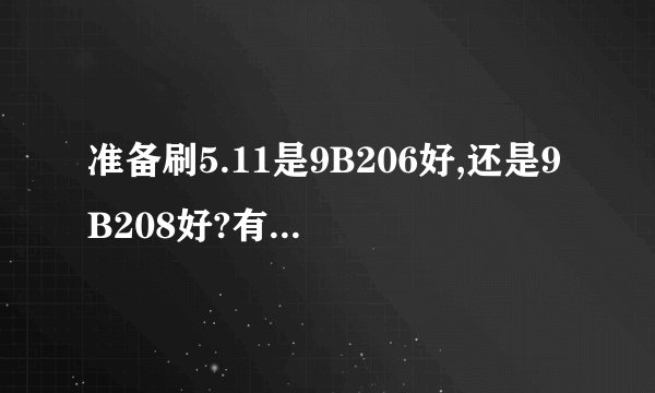 准备刷5.11是9B206好,还是9B208好?有SHSH