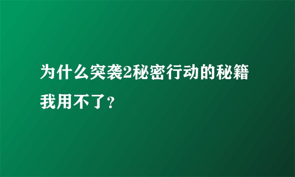 为什么突袭2秘密行动的秘籍我用不了？