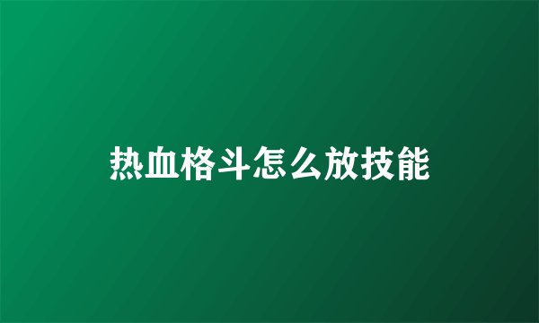 热血格斗怎么放技能