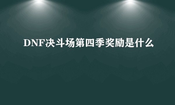 DNF决斗场第四季奖励是什么