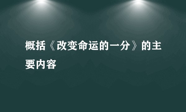 概括《改变命运的一分》的主要内容