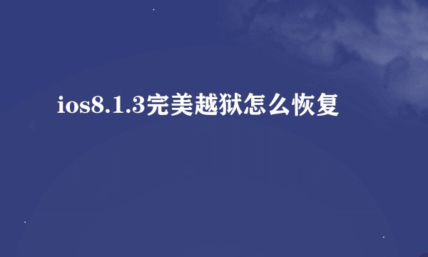 ios8.1.3完美越狱怎么恢复