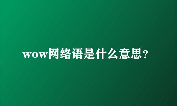 wow网络语是什么意思？