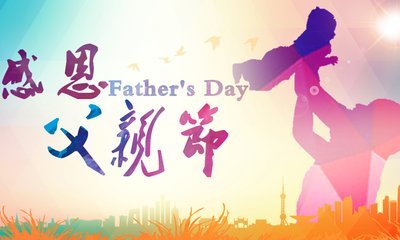 为什么把六月的第三个周日定为父亲节?