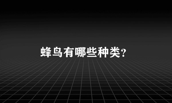 蜂鸟有哪些种类？