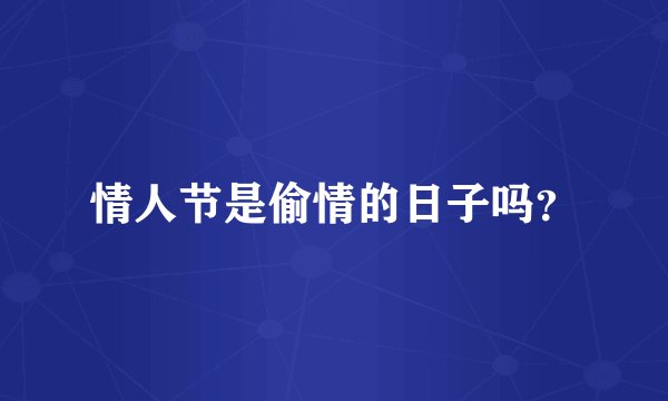 情人节是偷情的日子吗？