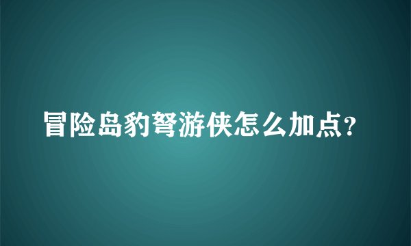 冒险岛豹弩游侠怎么加点？