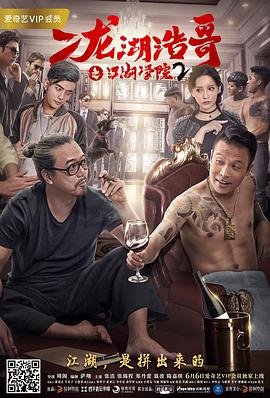 二龙湖浩哥几部了