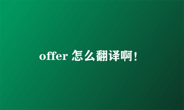 offer 怎么翻译啊！