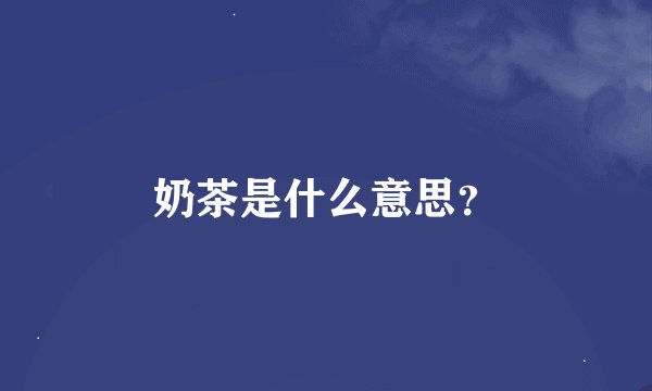 奶茶是什么意思？
