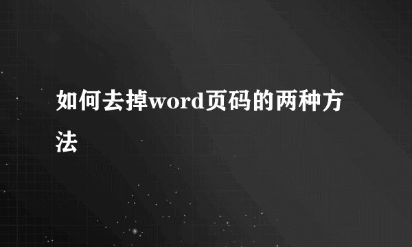 如何去掉word页码的两种方法