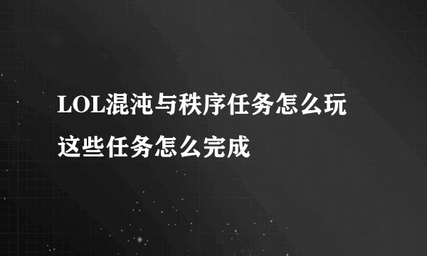 LOL混沌与秩序任务怎么玩 这些任务怎么完成