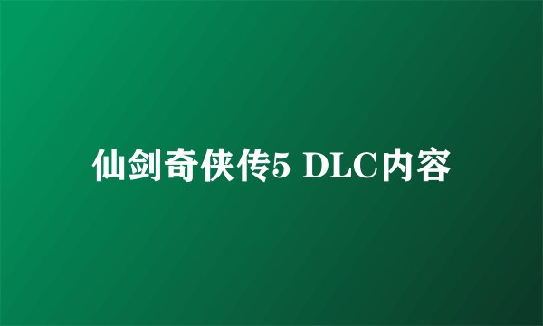 仙剑奇侠传5 DLC内容