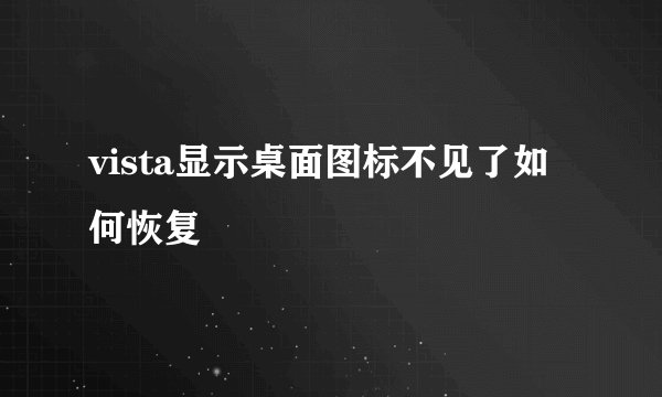 vista显示桌面图标不见了如何恢复