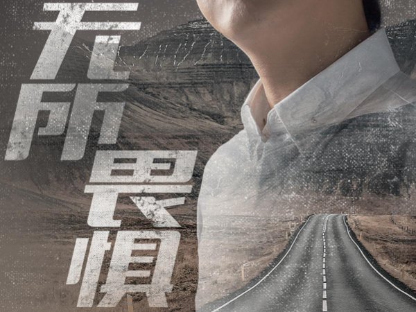 无所畏惧40集什么时候上映