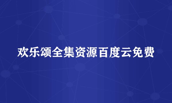 欢乐颂全集资源百度云免费