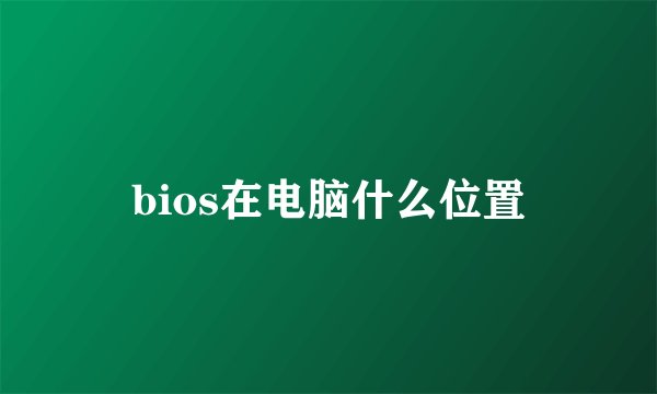 bios在电脑什么位置