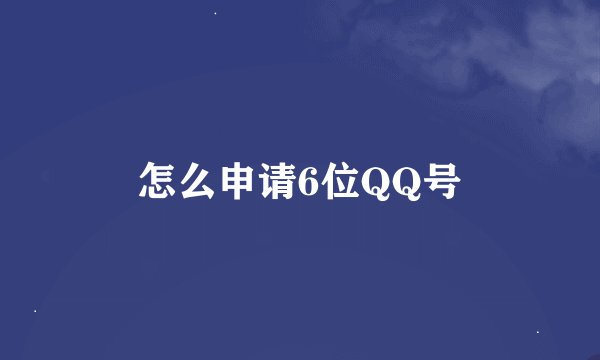 怎么申请6位QQ号