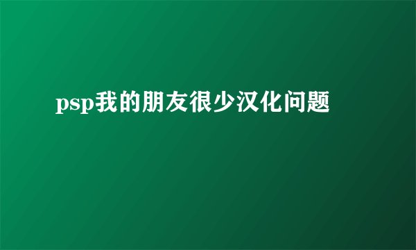 psp我的朋友很少汉化问题