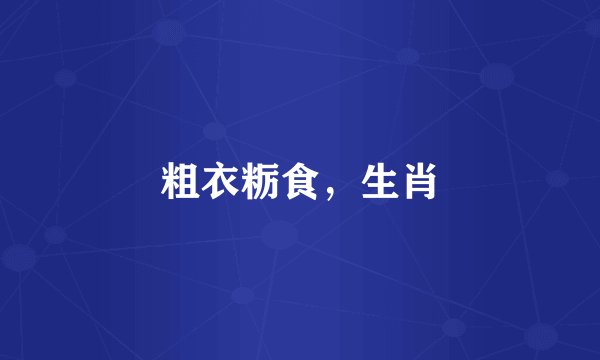 粗衣粝食，生肖