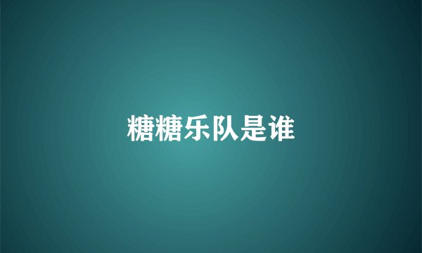 糖糖乐队是谁