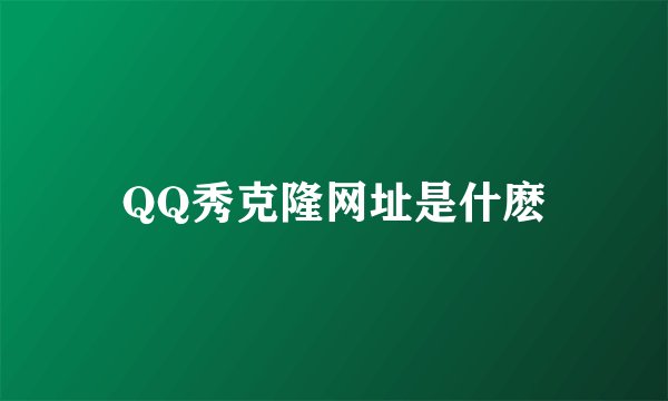 QQ秀克隆网址是什麽