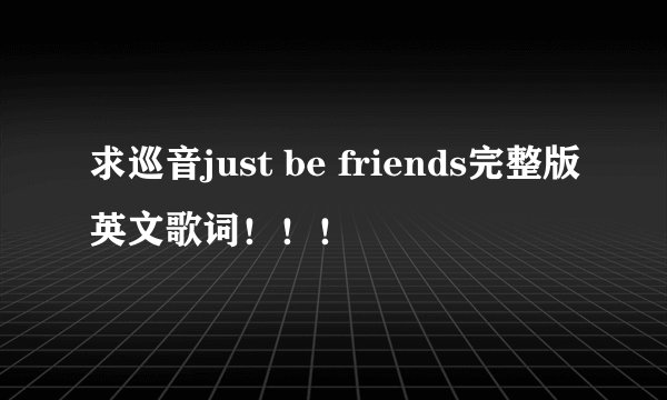 求巡音just be friends完整版英文歌词！！！