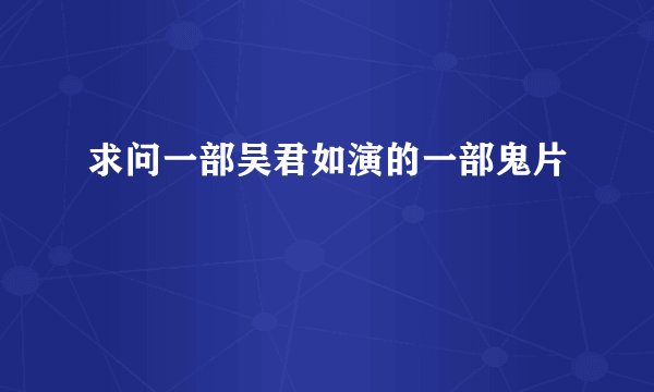 求问一部吴君如演的一部鬼片