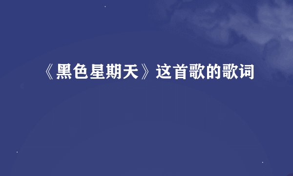 《黑色星期天》这首歌的歌词