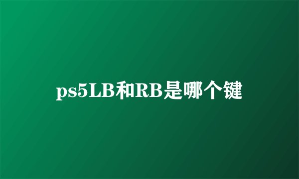 ps5LB和RB是哪个键