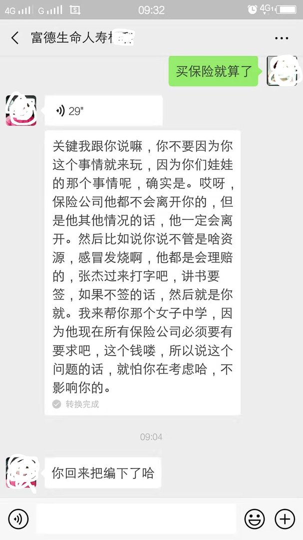 富德生命人寿骗局