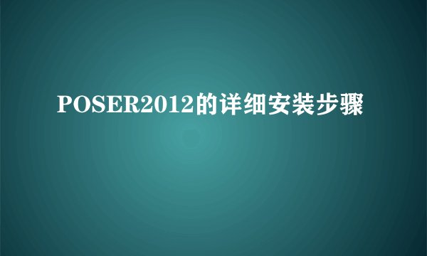 POSER2012的详细安装步骤