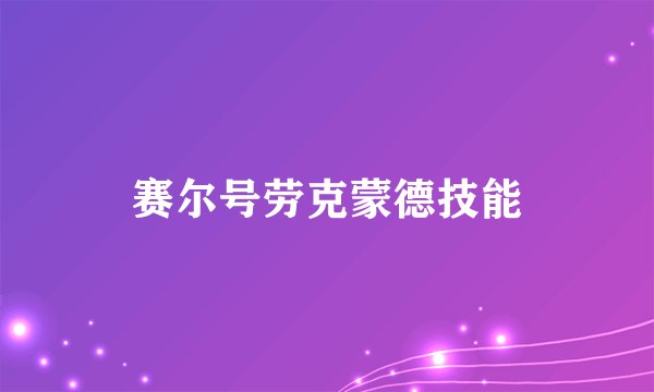 赛尔号劳克蒙德技能