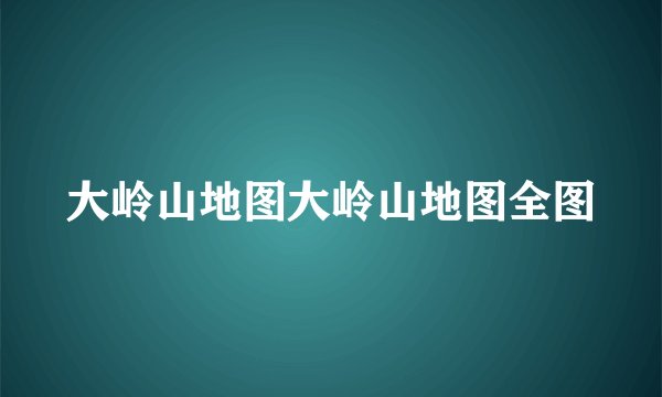 大岭山地图大岭山地图全图