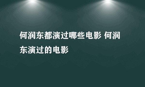 何润东都演过哪些电影 何润东演过的电影