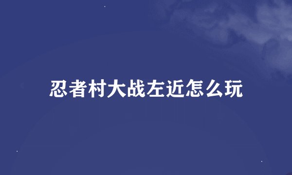 忍者村大战左近怎么玩