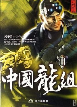 中国龙组的内容简介