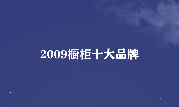 2009橱柜十大品牌