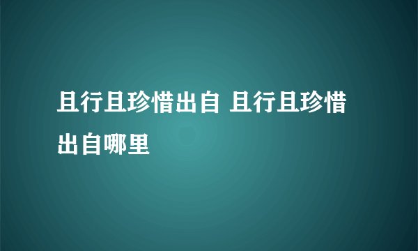 且行且珍惜出自 且行且珍惜出自哪里
