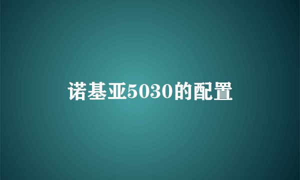 诺基亚5030的配置