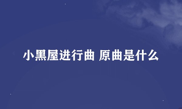 小黑屋进行曲 原曲是什么