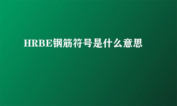 HRBE钢筋符号是什么意思