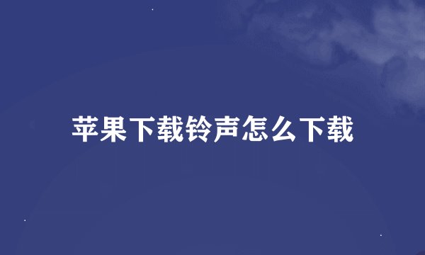 苹果下载铃声怎么下载