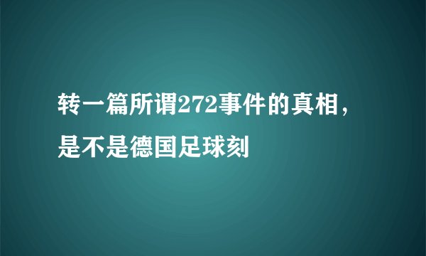 转一篇所谓272事件的真相，是不是德国足球刻
