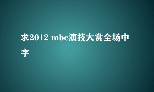 求2012 mbc演技大赏全场中字