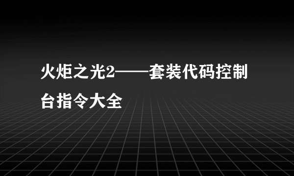 火炬之光2——套装代码控制台指令大全