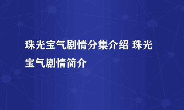 珠光宝气剧情分集介绍 珠光宝气剧情简介