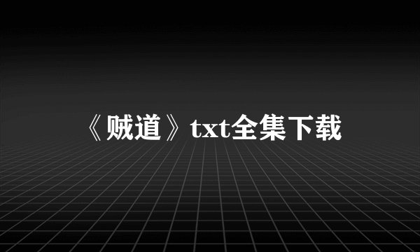 《贼道》txt全集下载
