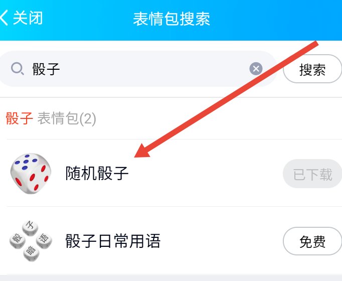 手机qq表情怎么发骰子?