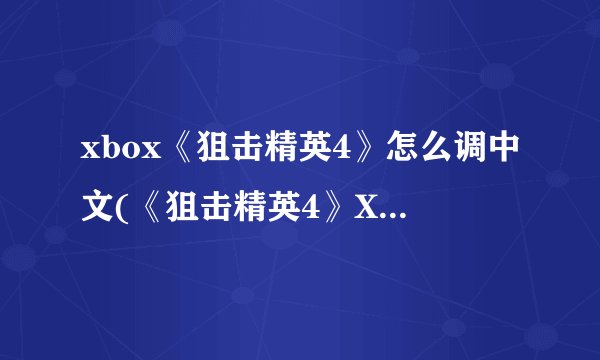 xbox《狙击精英4》怎么调中文(《狙击精英4》Xbox版中文设置方法)